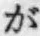 文字が