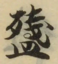 𥂥の位置