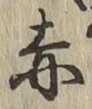글자 赤