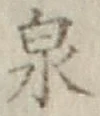 글자 泉