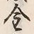 Character 金