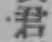 글자 君