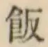Chữ 飯