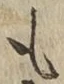 文字も