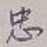 글자 忠