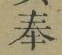 글자 奉