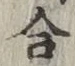 글자 合
