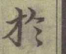글자 於