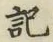 글자 記