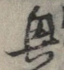興，已得其位