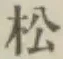 글자 松