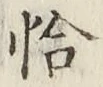 글자 恰