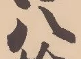 𡨸八