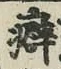 글자 癖