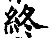 𡨸終