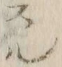 「ル」字