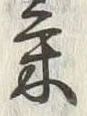 글자 菜