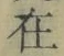 “在”字