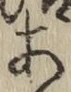 글자 あ