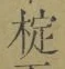 글자 椗