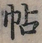 已定位帖