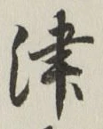 字津