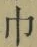 文字 巾