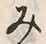 글자 み