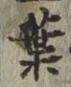 글자 葉