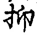 文字抑