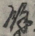 㐌定位𣗓檊