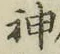 字神