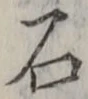 Chữ 石