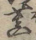 Đã định vị 菩