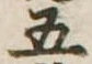 五 위치 확인됨
