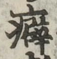 癖 위치 확인됨