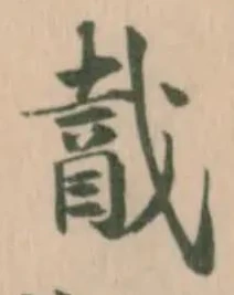 Đã định vị 酨