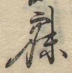 寐の位置