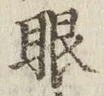 文字眼