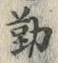 글자 勤