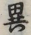 位置定マレル異