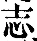 글자 志