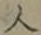 글자 人