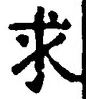文字求