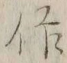 字作