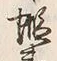 文字蝦