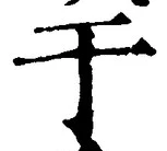 文字于