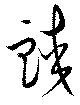 蛟の位置