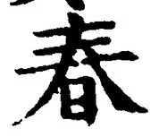 “春”字