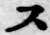 글자 ス